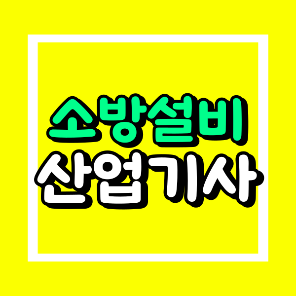 소방설비산업기사 학점은행제 (1).png