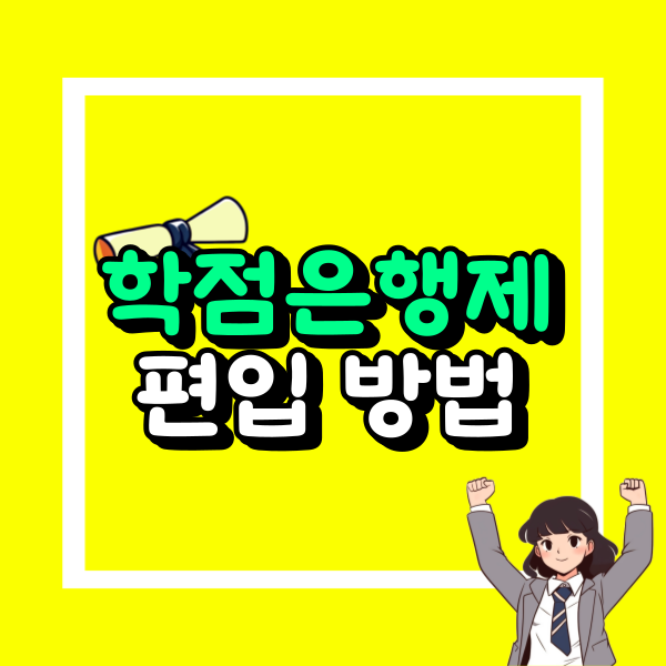학점은행제 편입 (2).png