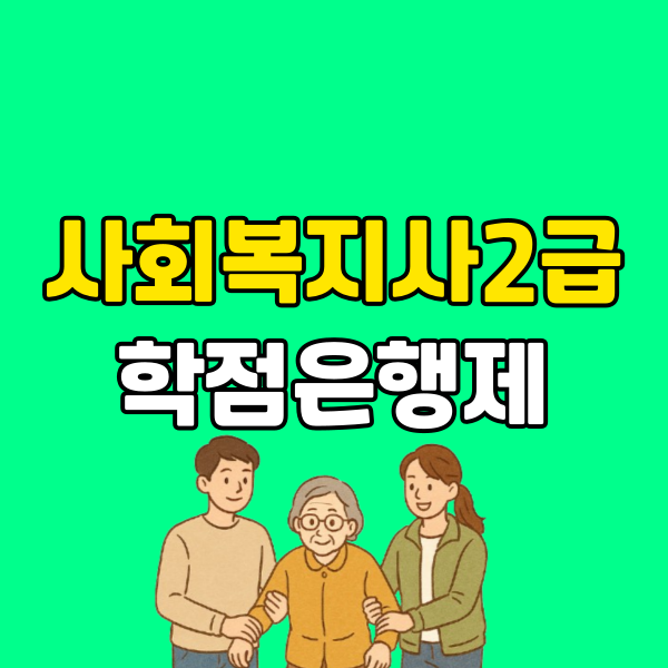 사회복지사2급 학점은행제 (6) - 복사본.png