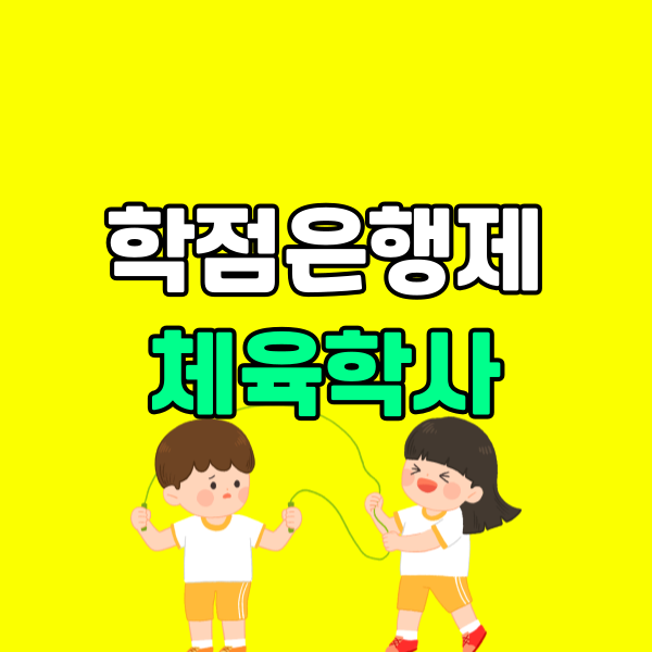 학점은행제 체육학사 (6) - 복사본.png