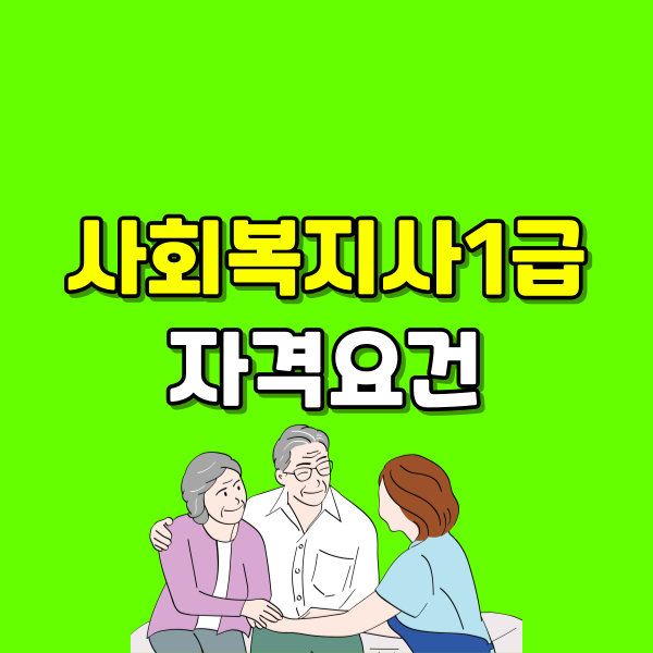 사회복지사1급 자격요건 - 001 - 복사본.png