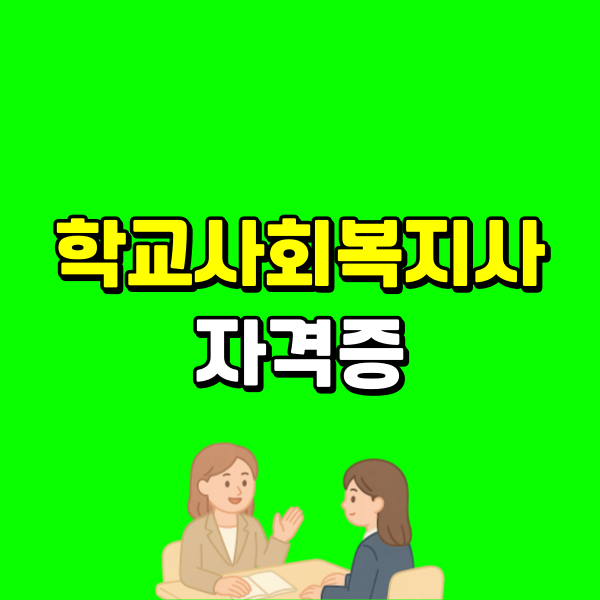 학교 사회복지사 자격증 - 001 - 복사본.png