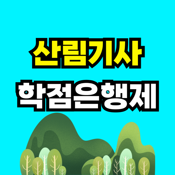 산림기사 학점은행제 - 001 - 복사본.png