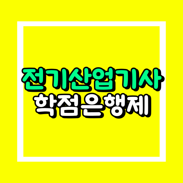 전기산업기사 학점은행제 (1).png