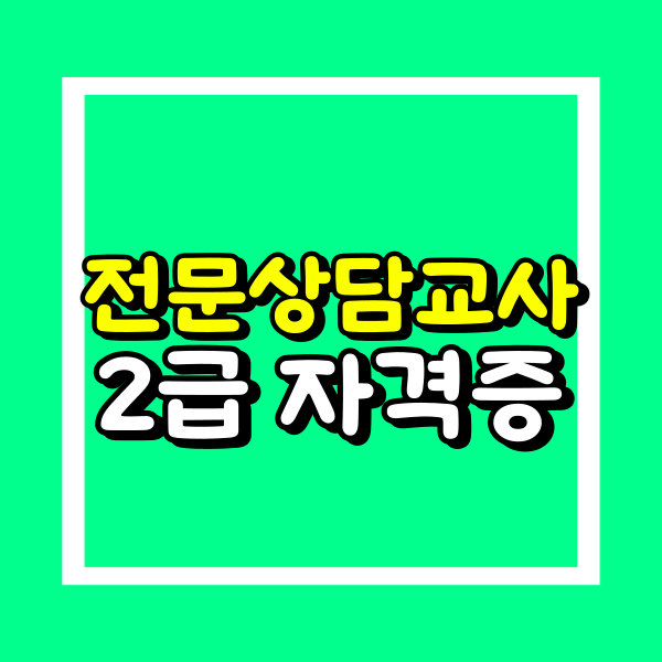 전문상담교사2급 자격증 (1).png