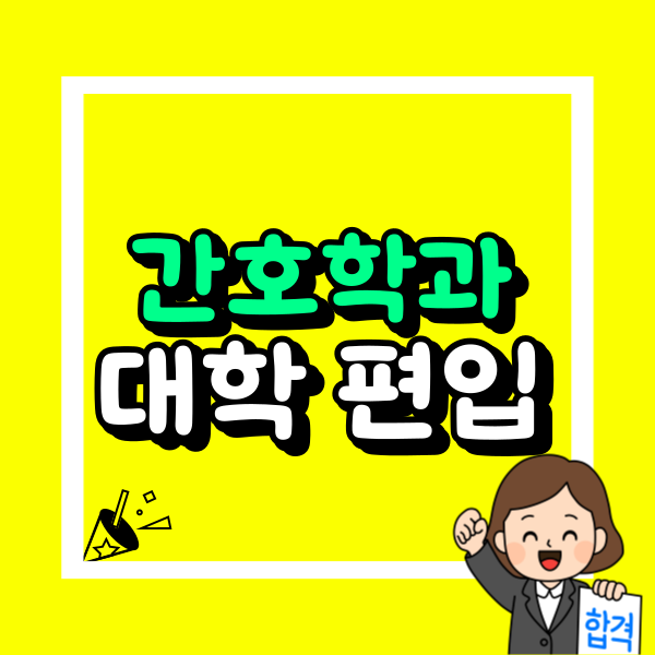 간호학과 대학_편입_조건_주부 (2).png