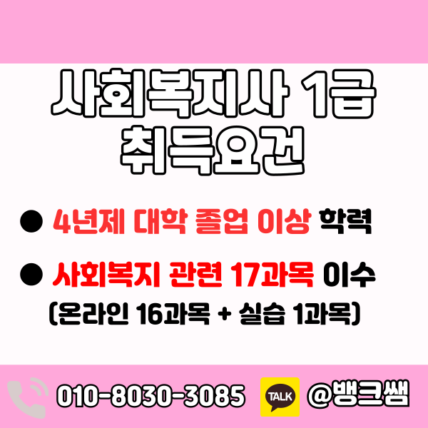 사회복지사1급 자격증 취득방법 알려주세요 - 001 - 복사본.png