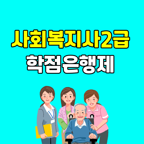 사회복지사2급 학점은행제 - 001 - 복사본.png