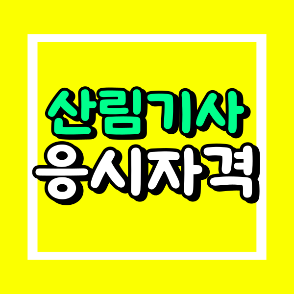 산림기사 응시자격 (1).png