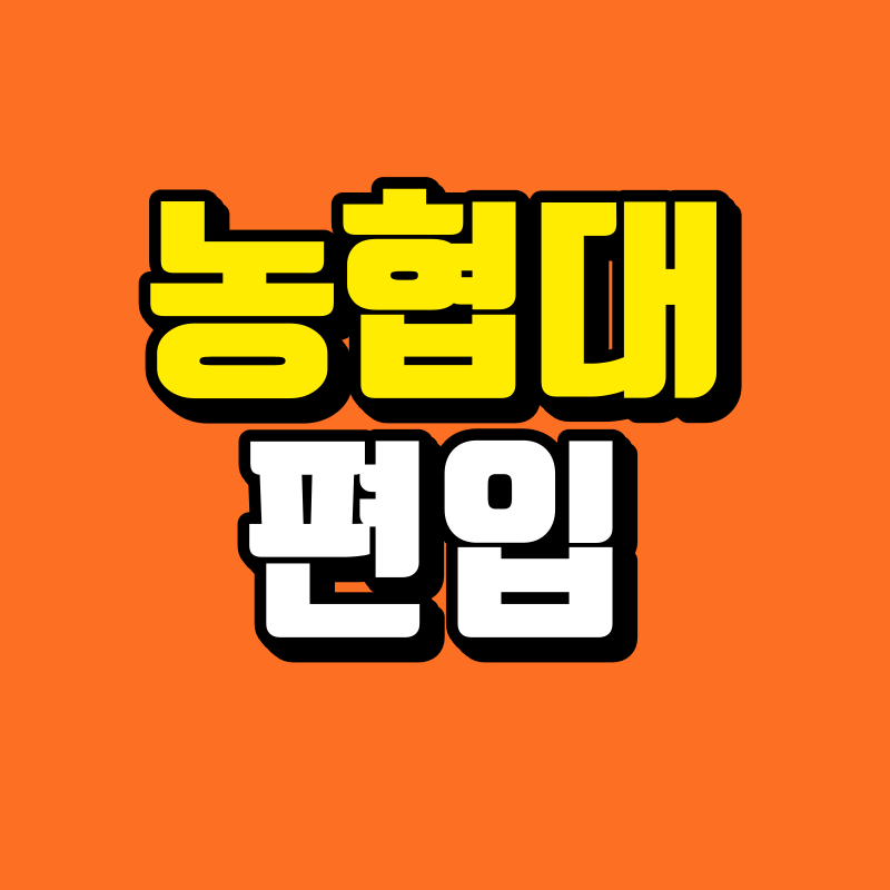농협대 편입 - 001 - 복사본.png