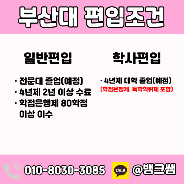 부산대 편입 (1) - 복사본.png