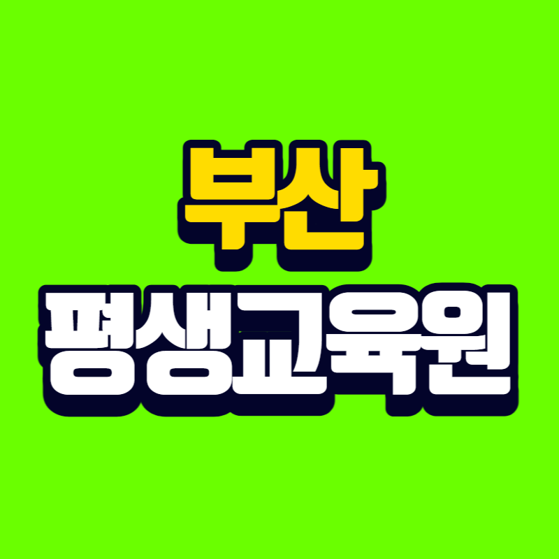 부산 평생교육원 - 001 - 복사본.png