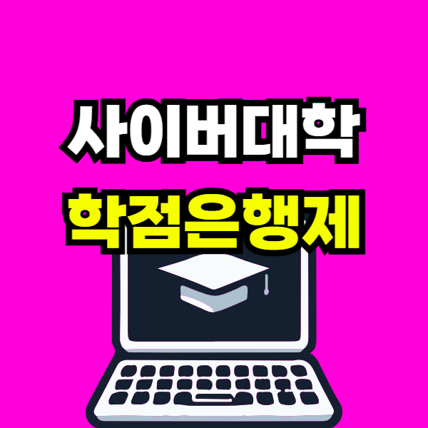 사이버대학 학점은행제 - 001 - 복사본.png