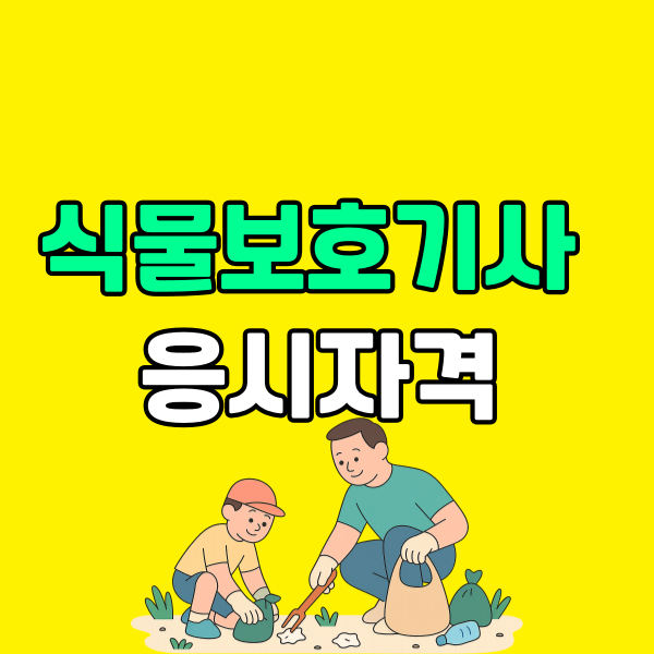 식물보호기사 응시자격 - 001 - 복사본.png