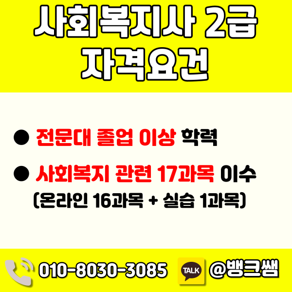 사회복지사2급 따는법 (1) - 복사본.png