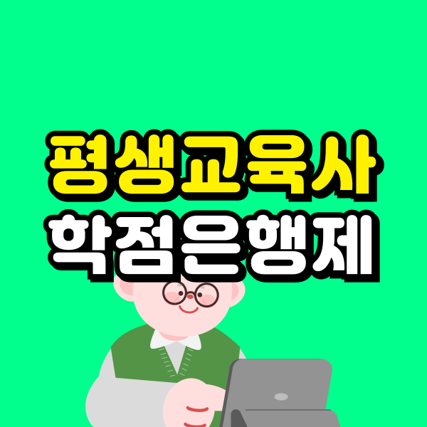 평생교육사 학점은행제 (1) - 복사본.png