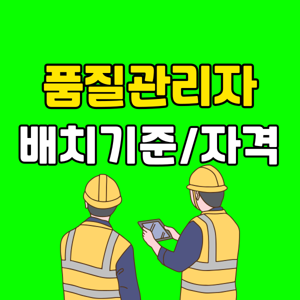 품질안전관리자 배치기준 - 006 - 복사본.png