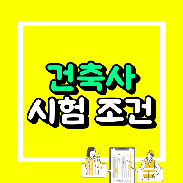 건축사 시험 응시자격.png