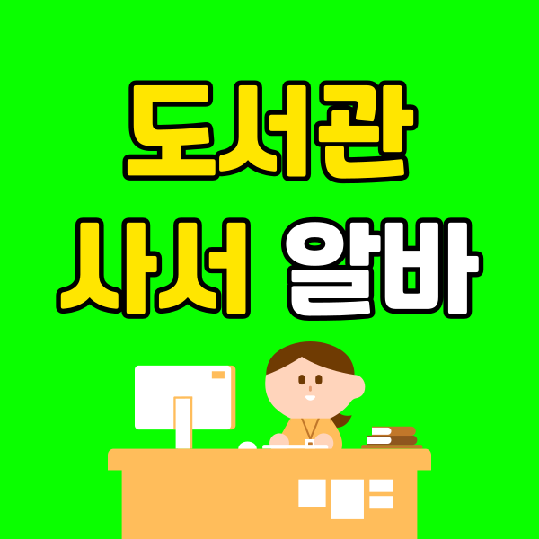 도서관사서알바 (1) - 복사본.png