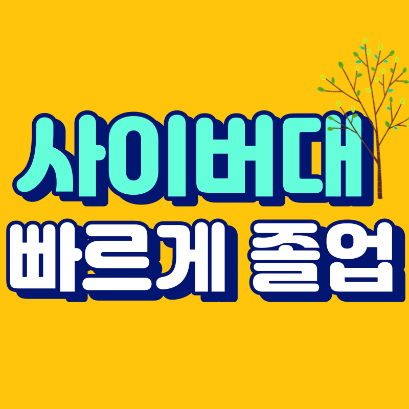 사이버대학교 편입 - 001 - 복사본.png