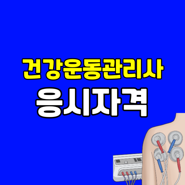 건강운동관리사 응시자격 - 001 - 복사본.png
