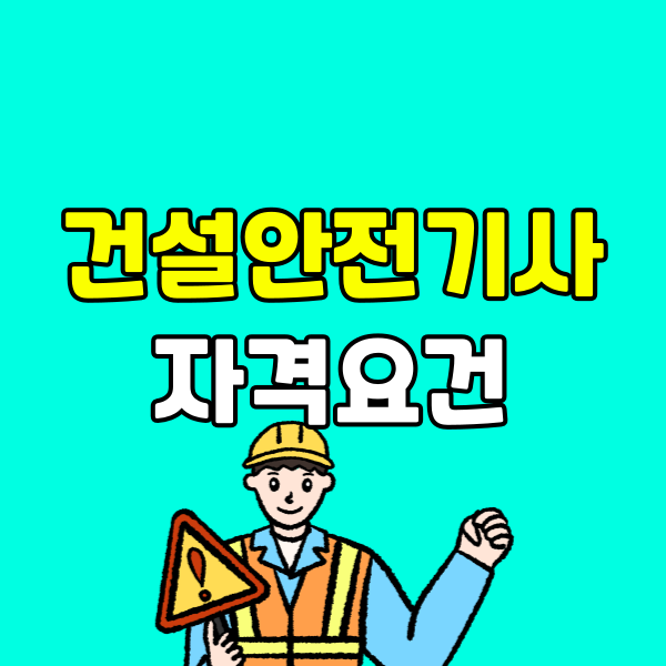 건설안전기사 자격요건 (6) - 복사본.png