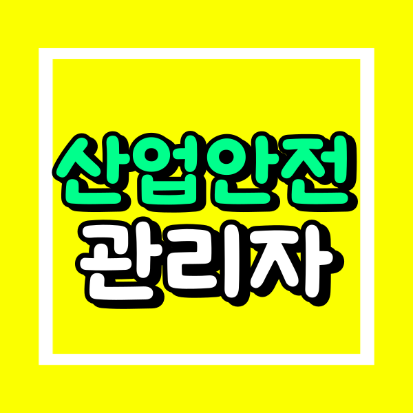 산업안전관리자 자격증 (1).png