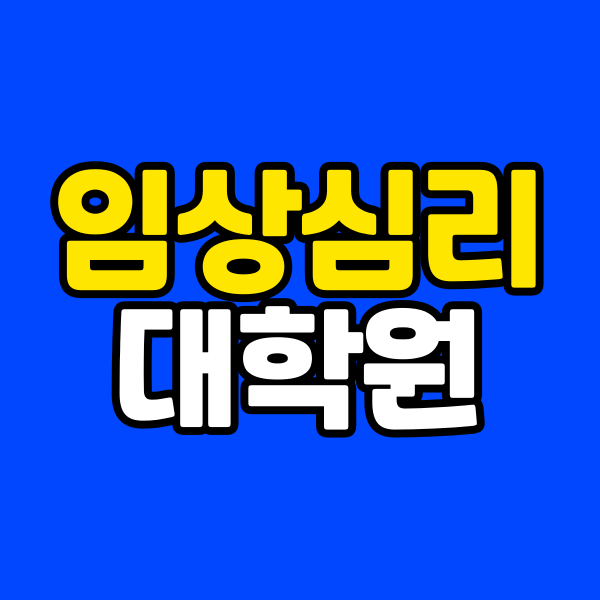 임상심리 대학원 - 001 - 복사본.png