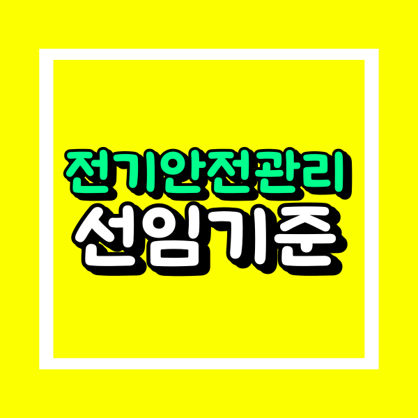 전기안전관리자 선임기준 (3).png