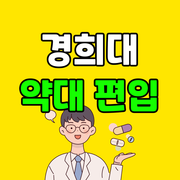 경희대약대편입 (4) - 복사본.png