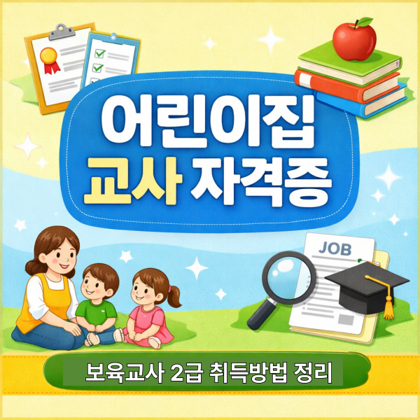 어린이집교사 자격증 - 005 - 복사본.png