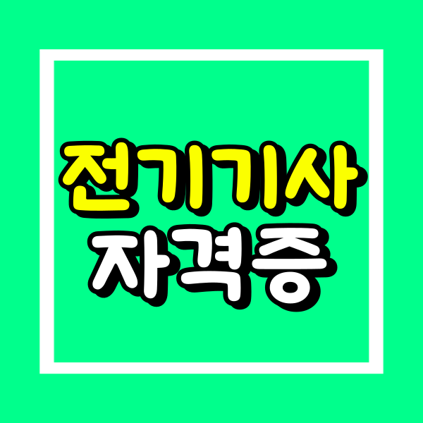 전기기사 자격증 (1).png