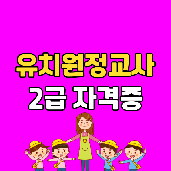 유치원정교사2급 자격증 - 001 - 복사본.png