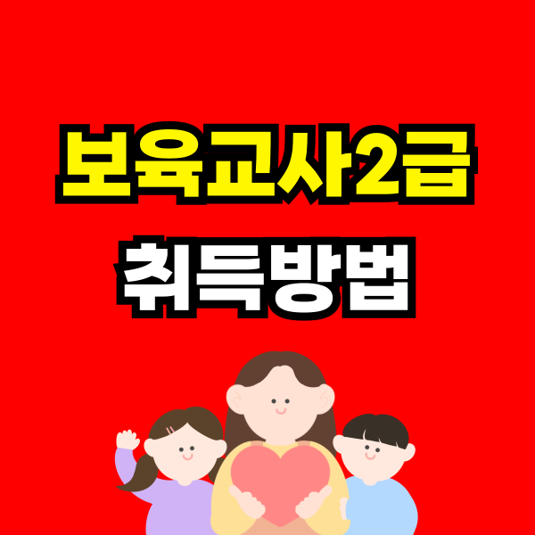 보육교사2급 자격증 취득방법 - 001 - 복사본.png