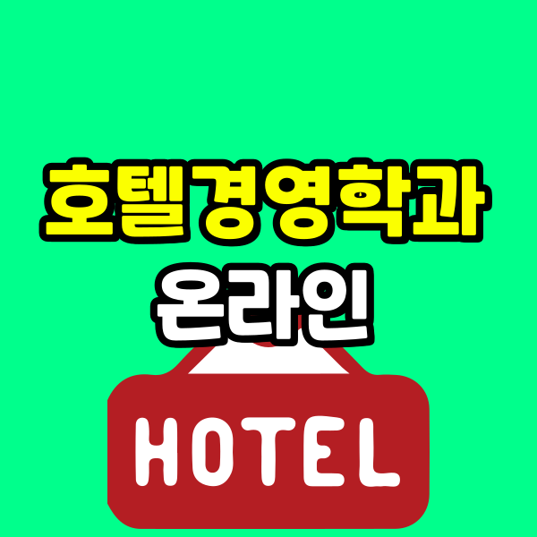 호텔경영학과 대학 (7) - 복사본.png