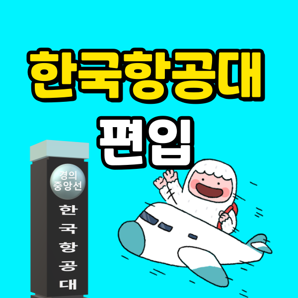 한국항공대 편입 (5) - 복사본.png