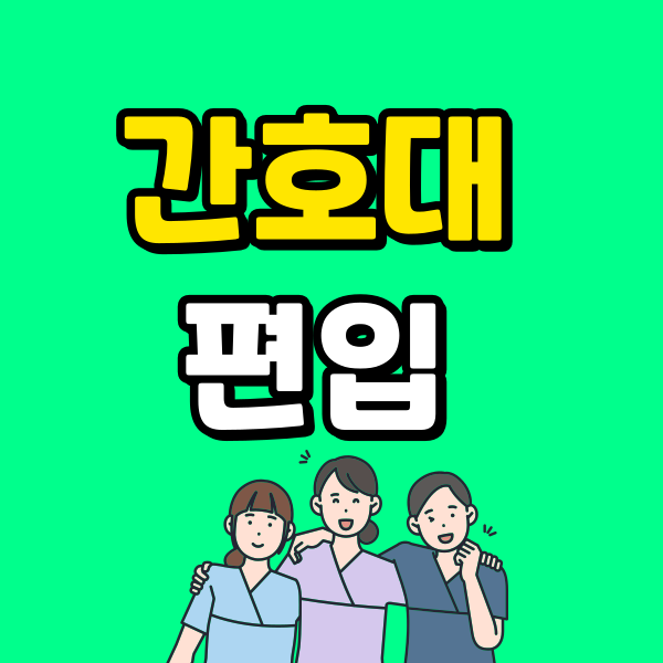 간호조무사 간호대 편입 (1) - 복사본.png