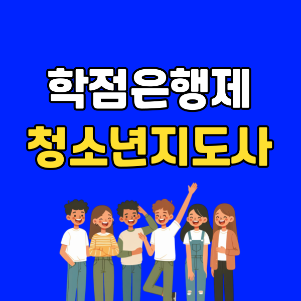 학점은행제 청소년지도사 - 001 - 복사본.png