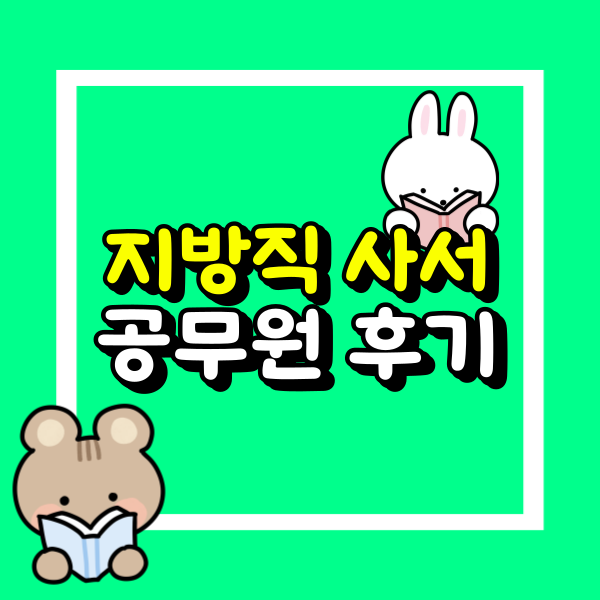 지방직 사서 공무원.png