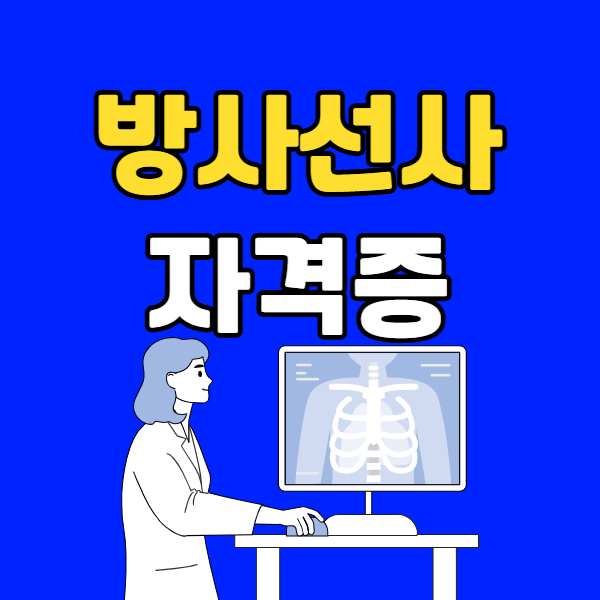 방사선사 자격증 - 001 - 복사본.png