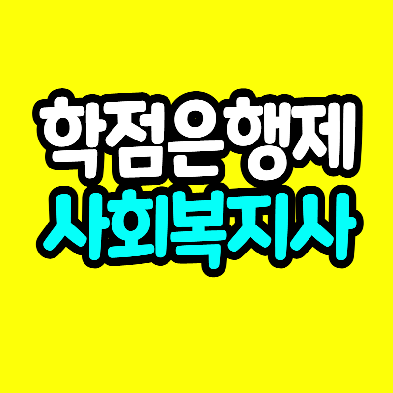 학점은행제_사회복지사 - 복사본.png