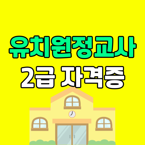 유치원정교사 자격증 (5) - 복사본.png