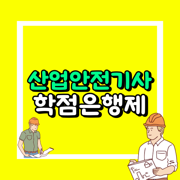 산업안전기사 학점은행제.png