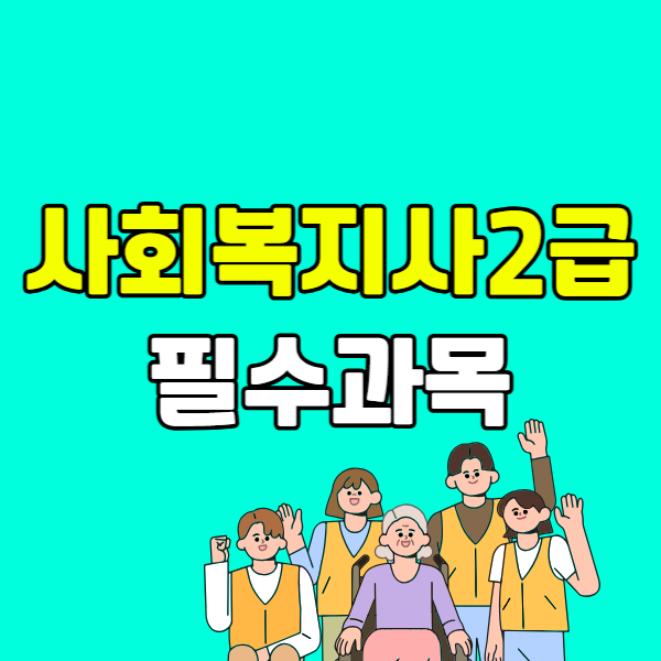 사회복지사2급 필수과목 260225 - 001 - 복사본.png