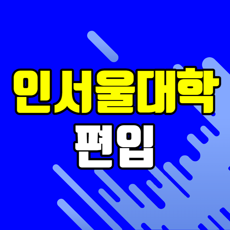 인서울 편입 - 001 - 복사본.png