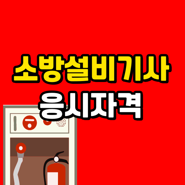 소방설비기사 응시자격 (6) - 복사본.png