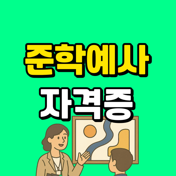 준학예사 자격증 (6) - 복사본.png