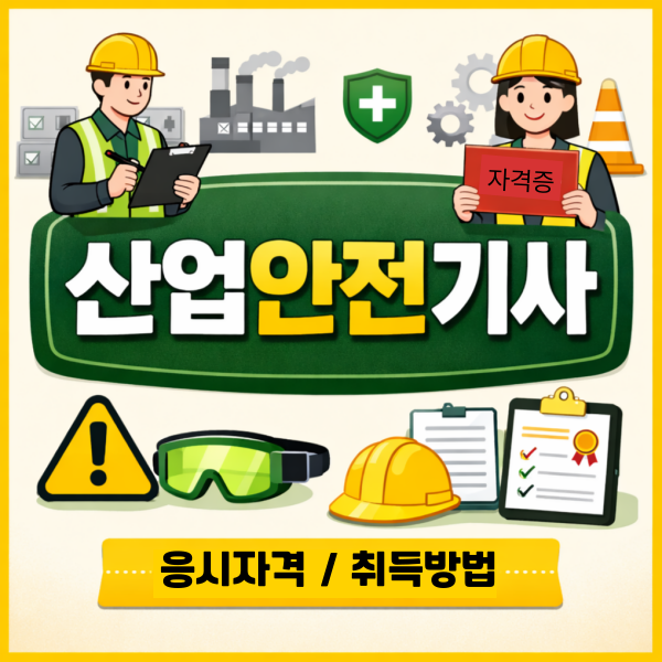 산업안전기사 자격증 - 005 - 복사본.png