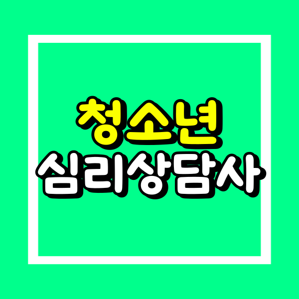 청소년심리상담사 (1).png