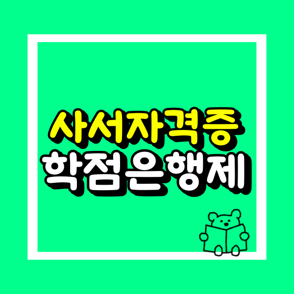 사서자격증 학점은행제 (2).png